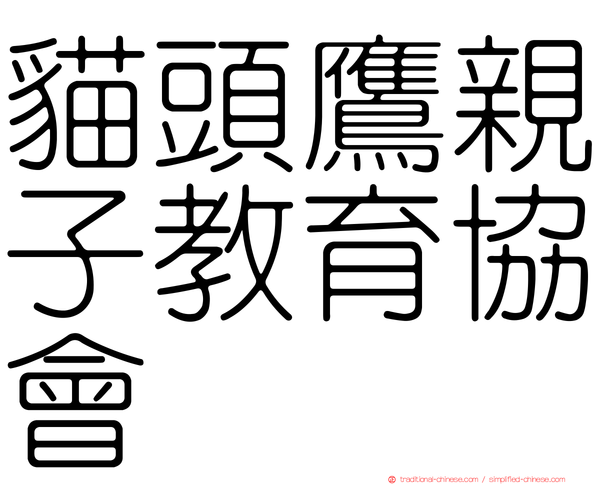 貓頭鷹親子教育協會