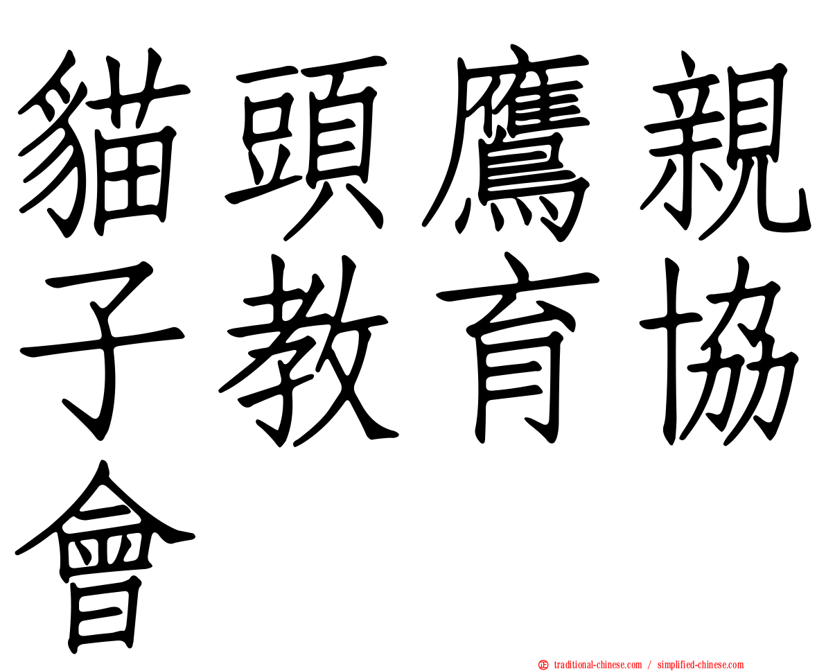 貓頭鷹親子教育協會
