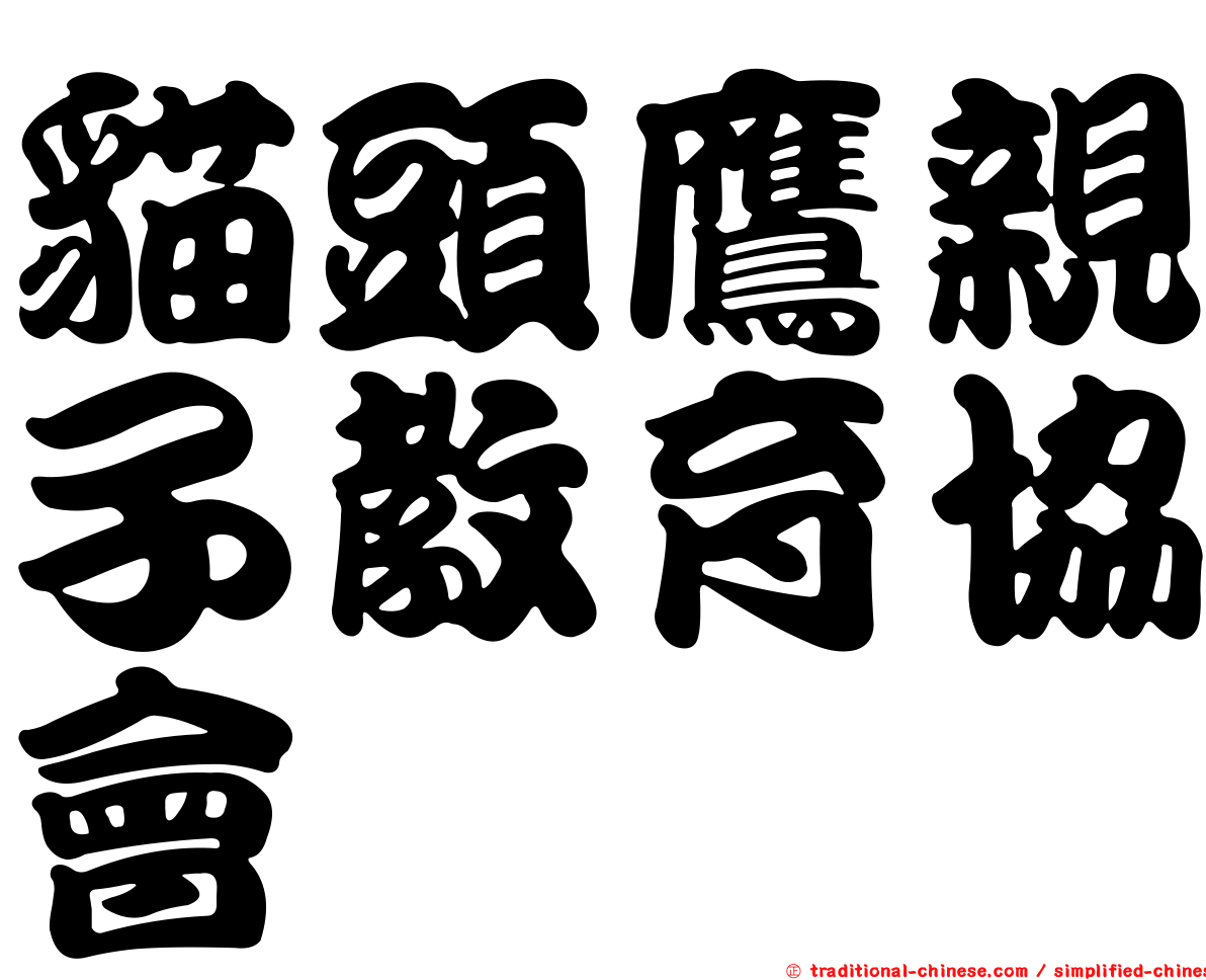 貓頭鷹親子教育協會