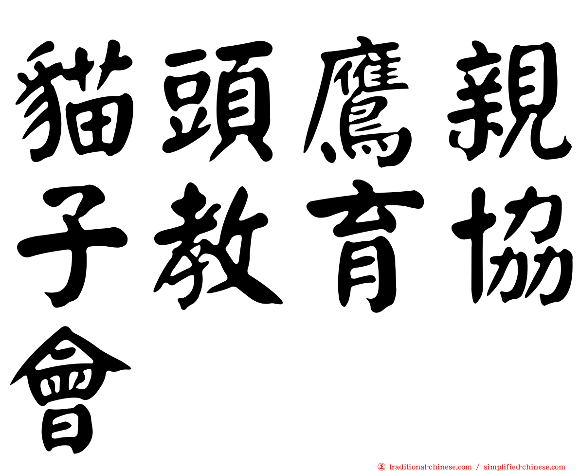 貓頭鷹親子教育協會