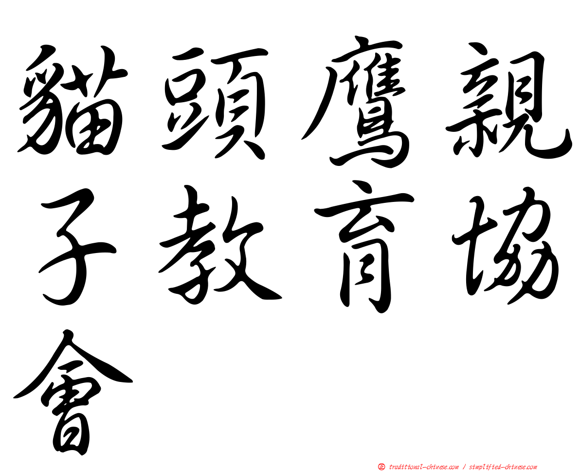 貓頭鷹親子教育協會