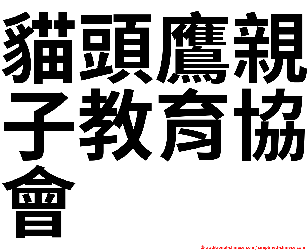 貓頭鷹親子教育協會