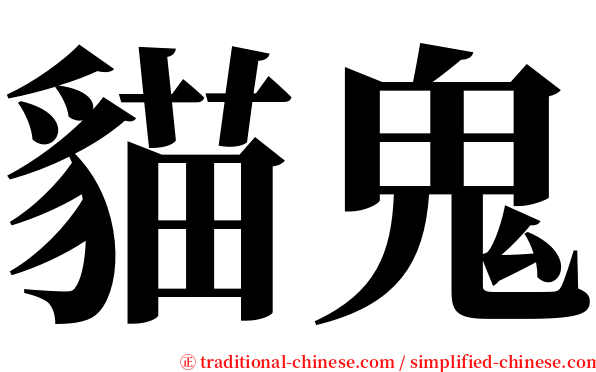 貓鬼 serif font