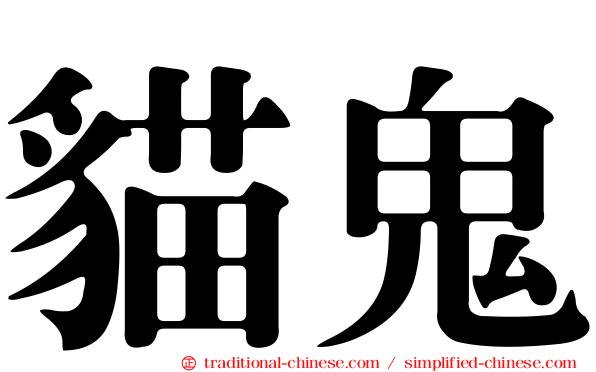 貓鬼