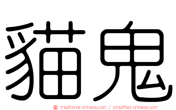 貓鬼