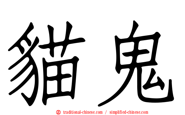 貓鬼