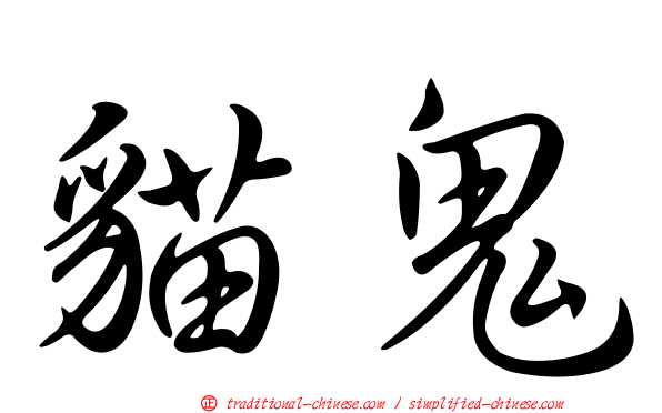 貓鬼