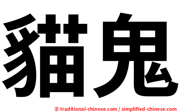 貓鬼