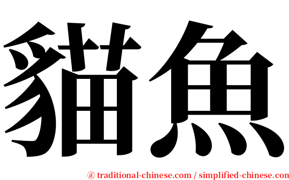 貓魚 serif font