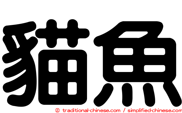 貓魚