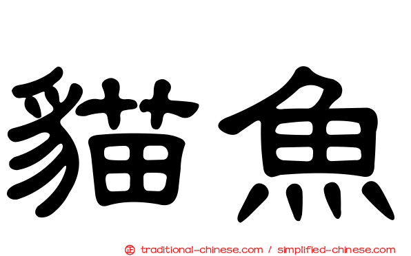 貓魚