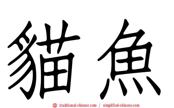 貓魚