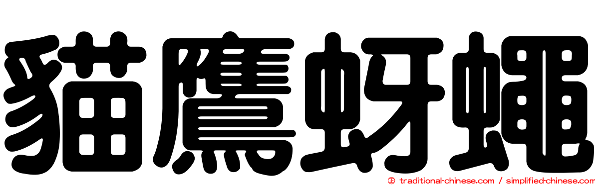 貓鷹蚜蠅