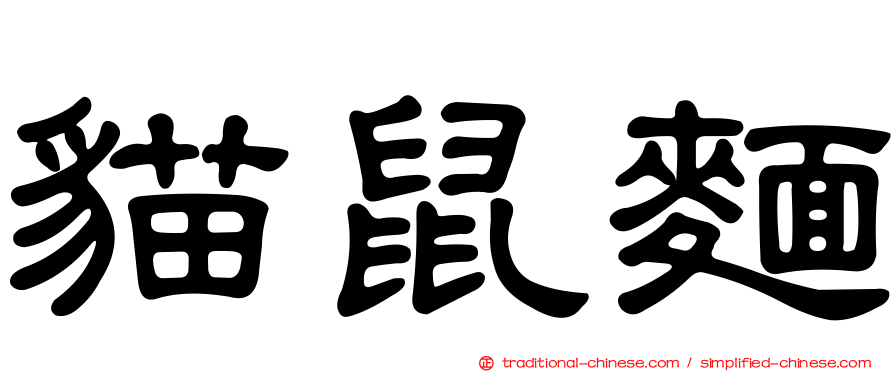 貓鼠麵