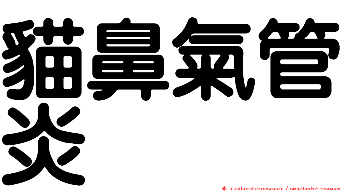 貓鼻氣管炎