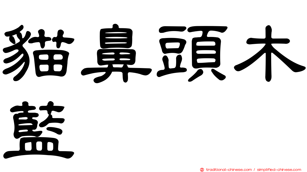 貓鼻頭木藍