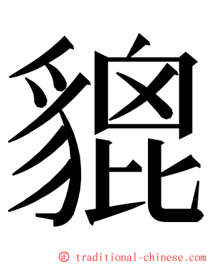 貔 ming font