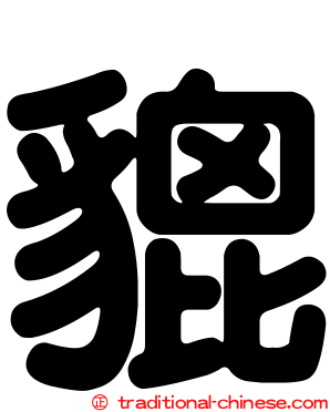 貔