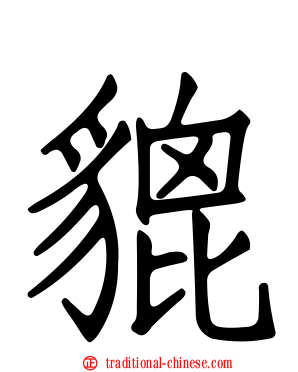 貔