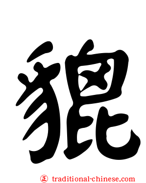 貔