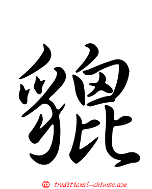 貔