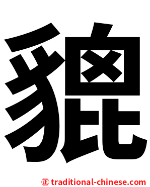 貔