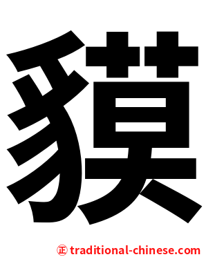 貘