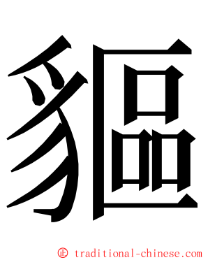 貙 ming font