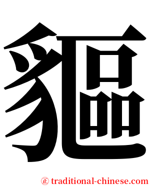 貙 serif font