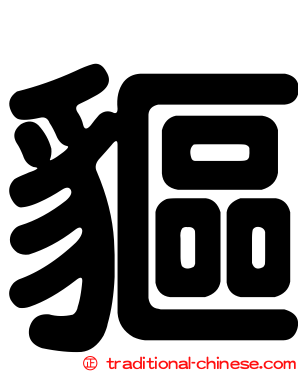 貙