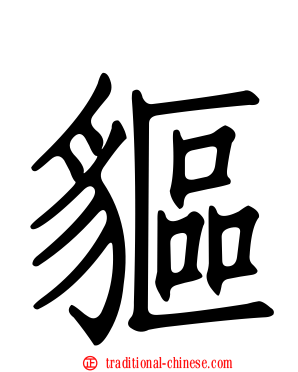 貙