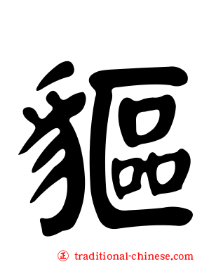 貙