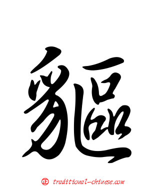 貙