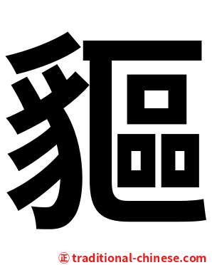 貙