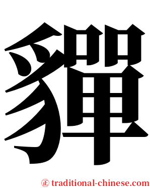 貚 serif font