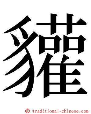 貛 ming font