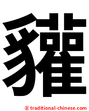 貛
