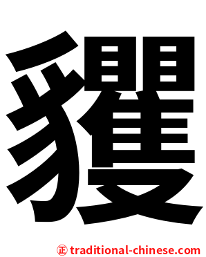 貜