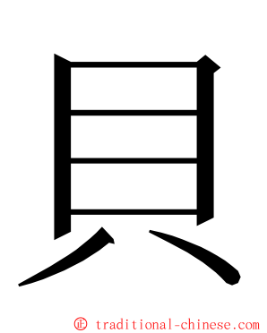 貝 ming font