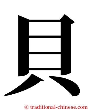 貝 serif font