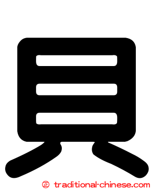 貝