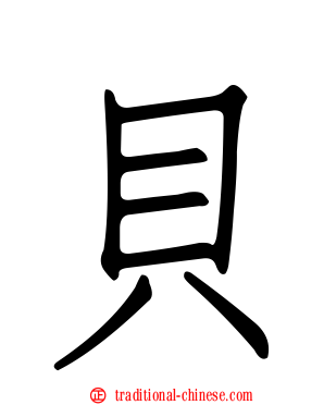 貝