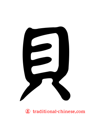 貝