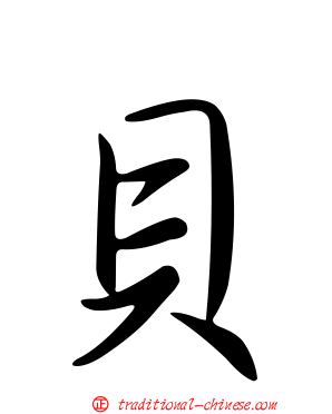 貝