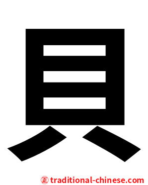 貝