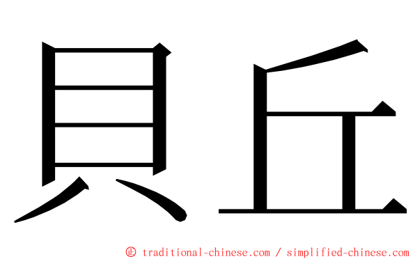 貝丘 ming font