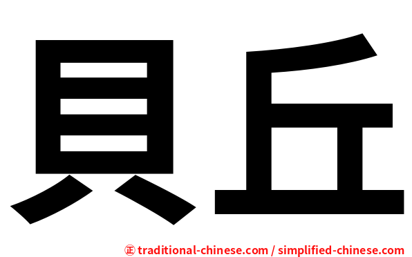 貝丘