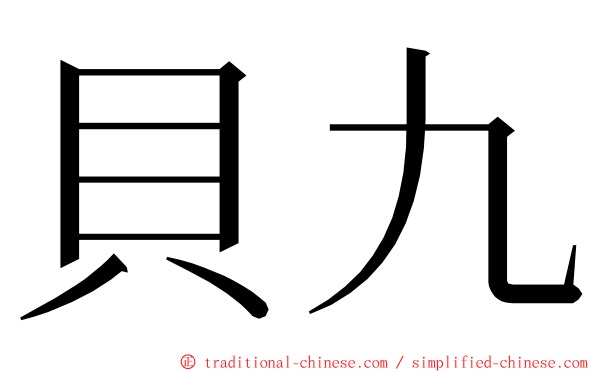 貝九 ming font