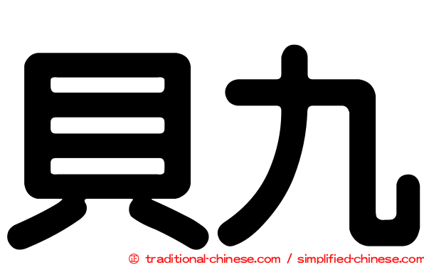 貝九