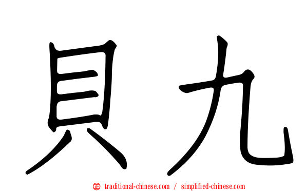 貝九